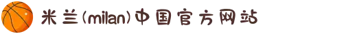 米兰(milan)中国有限公司官方网站