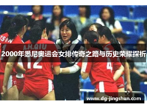 2000年悉尼奥运会女排传奇之路与历史荣耀探析