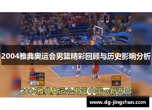 2004雅典奥运会男篮精彩回顾与历史影响分析