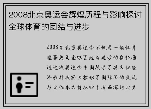 2008北京奥运会辉煌历程与影响探讨全球体育的团结与进步