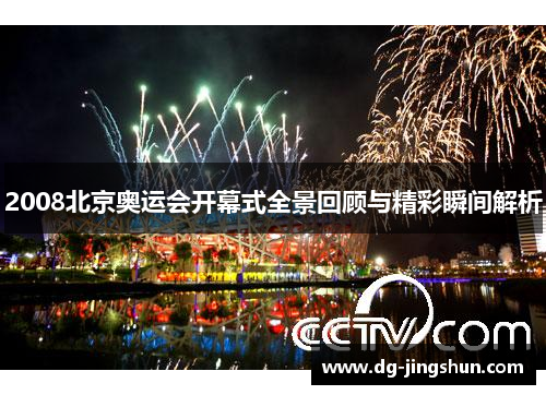 2008北京奥运会开幕式全景回顾与精彩瞬间解析