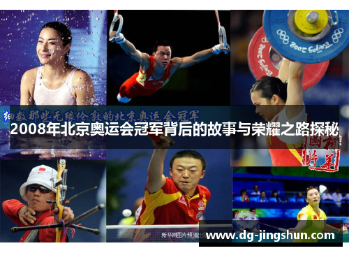 2008年北京奥运会冠军背后的故事与荣耀之路探秘