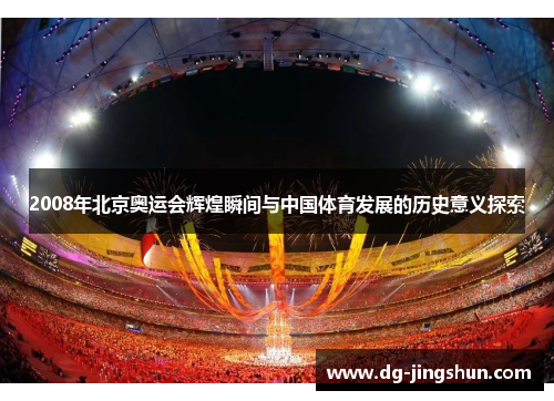 2008年北京奥运会辉煌瞬间与中国体育发展的历史意义探索