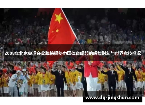 2008年北京奥运会奖牌榜揭秘中国体育崛起的辉煌时刻与世界竞技盛况