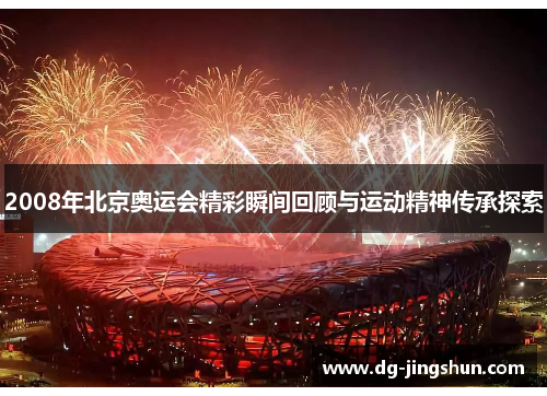 2008年北京奥运会精彩瞬间回顾与运动精神传承探索