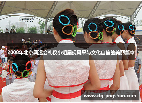 2008年北京奥运会礼仪小姐展现风采与文化自信的美丽篇章