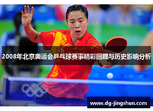 2008年北京奥运会乒乓球赛事精彩回顾与历史影响分析