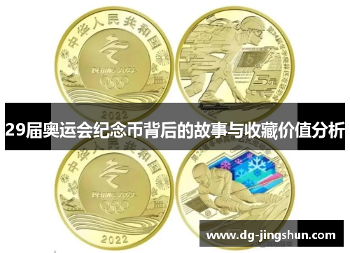 29届奥运会纪念币背后的故事与收藏价值分析