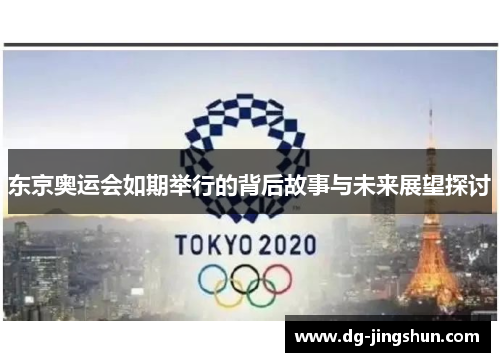 东京奥运会如期举行的背后故事与未来展望探讨