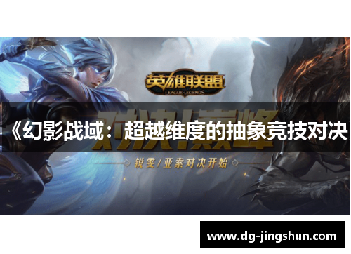 《幻影战域：超越维度的抽象竞技对决》
