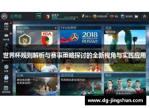 世界杯规则解析与赛事策略探讨的全新视角与实践应用