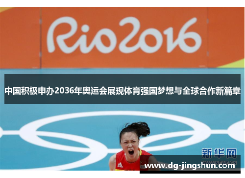 中国积极申办2036年奥运会展现体育强国梦想与全球合作新篇章