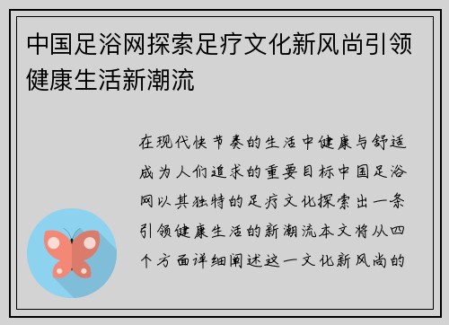 中国足浴网探索足疗文化新风尚引领健康生活新潮流
