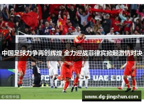 中国足球力争再创辉煌 全力迎战菲律宾掀起激情对决