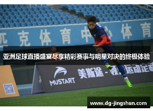 亚洲足球直播盛宴尽享精彩赛事与明星对决的终极体验