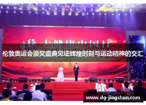 伦敦奥运会颁奖盛典见证辉煌时刻与运动精神的交汇