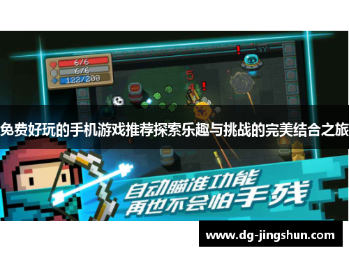 免费好玩的手机游戏推荐探索乐趣与挑战的完美结合之旅