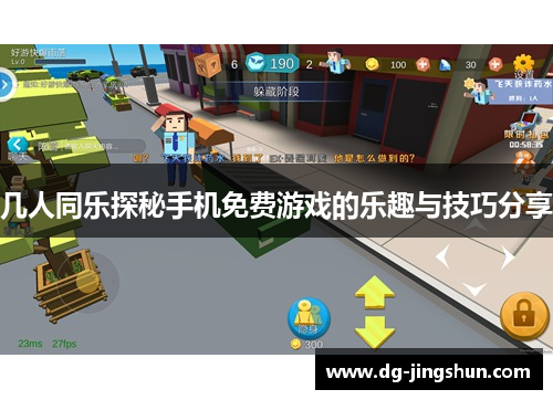 几人同乐探秘手机免费游戏的乐趣与技巧分享