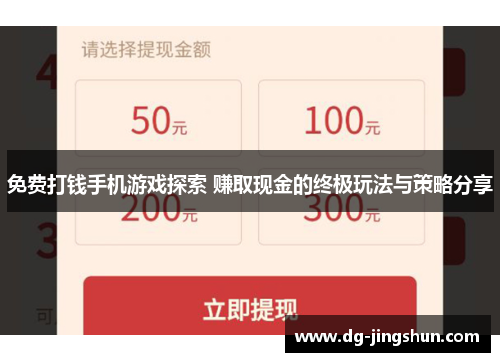 免费打钱手机游戏探索 赚取现金的终极玩法与策略分享