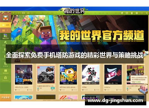 全面探索免费手机塔防游戏的精彩世界与策略挑战