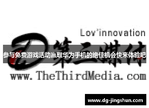 参与免费游戏活动赢取华为手机的绝佳机会快来体验吧