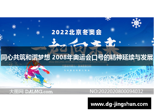 同心共筑和谐梦想 2008年奥运会口号的精神延续与发展