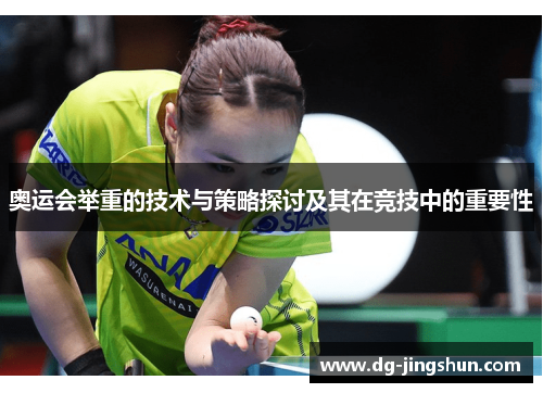 奥运会举重的技术与策略探讨及其在竞技中的重要性