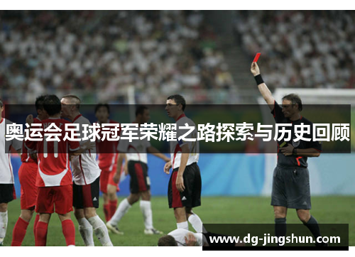 奥运会足球冠军荣耀之路探索与历史回顾