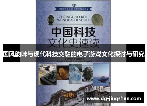 国风韵味与现代科技交融的电子游戏文化探讨与研究