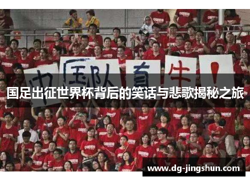 国足出征世界杯背后的笑话与悲歌揭秘之旅