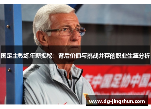 国足主教练年薪揭秘：背后价值与挑战并存的职业生涯分析