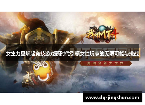 女生力量崛起竞技游戏新时代引领女性玩家的无限可能与挑战