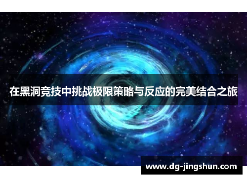 在黑洞竞技中挑战极限策略与反应的完美结合之旅