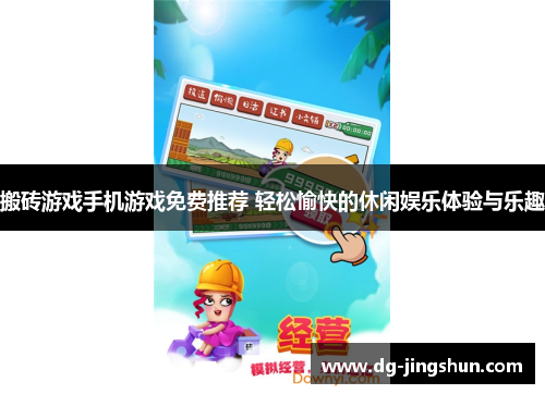 搬砖游戏手机游戏免费推荐 轻松愉快的休闲娱乐体验与乐趣
