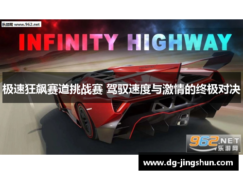 极速狂飙赛道挑战赛 驾驭速度与激情的终极对决