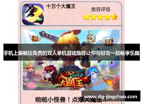 手机上最畅玩免费的双人单机游戏推荐让你与好友一起畅享乐趣