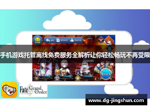 手机游戏托管离线免费服务全解析让你轻松畅玩不再受限