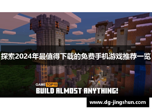 探索2024年最值得下载的免费手机游戏推荐一览