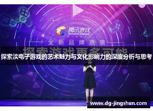 探索淡电子游戏的艺术魅力与文化影响力的深度分析与思考