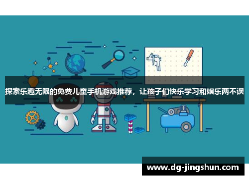 探索乐趣无限的免费儿童手机游戏推荐，让孩子们快乐学习和娱乐两不误