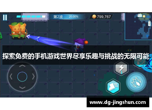 探索免费的手机游戏世界尽享乐趣与挑战的无限可能