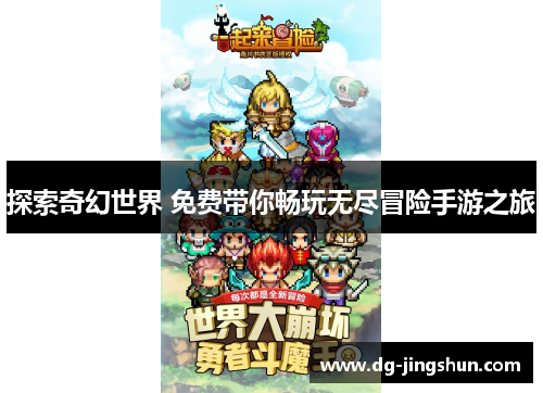 探索奇幻世界 免费带你畅玩无尽冒险手游之旅