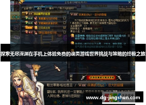 探索无尽深渊在手机上体验免费的魂类游戏世界挑战与策略的终极之旅