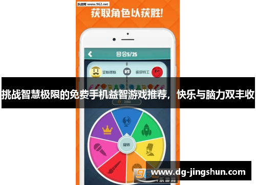挑战智慧极限的免费手机益智游戏推荐，快乐与脑力双丰收