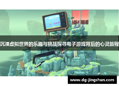 沉浸虚拟世界的乐趣与挑战探寻电子游戏背后的心灵旅程