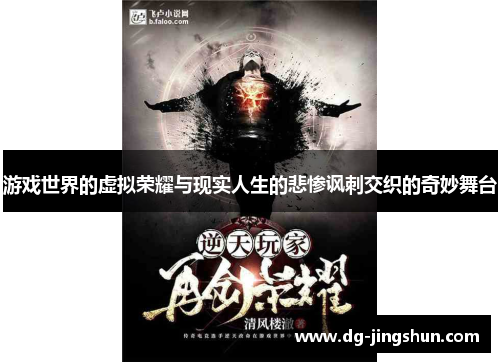 游戏世界的虚拟荣耀与现实人生的悲惨讽刺交织的奇妙舞台
