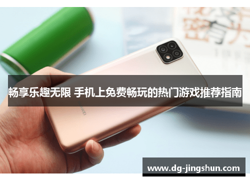 畅享乐趣无限 手机上免费畅玩的热门游戏推荐指南