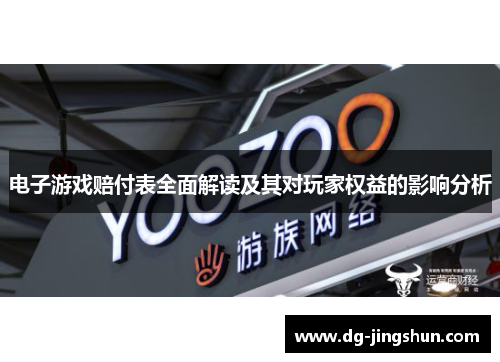 电子游戏赔付表全面解读及其对玩家权益的影响分析