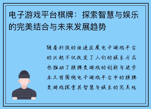 电子游戏平台棋牌：探索智慧与娱乐的完美结合与未来发展趋势
