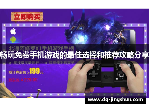 畅玩免费手机游戏的最佳选择和推荐攻略分享